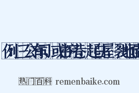 例：三公有司，或由穷巷，起白屋，裂地而封是什么意思的图片